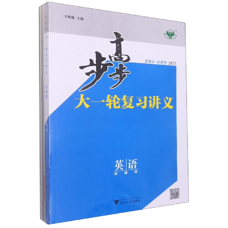 英语（话题版2023）/步步高大一轮复习讲义