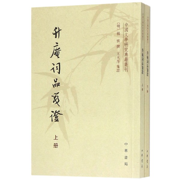 升庵词品笺证（上下）/中国文学研究典籍丛刊