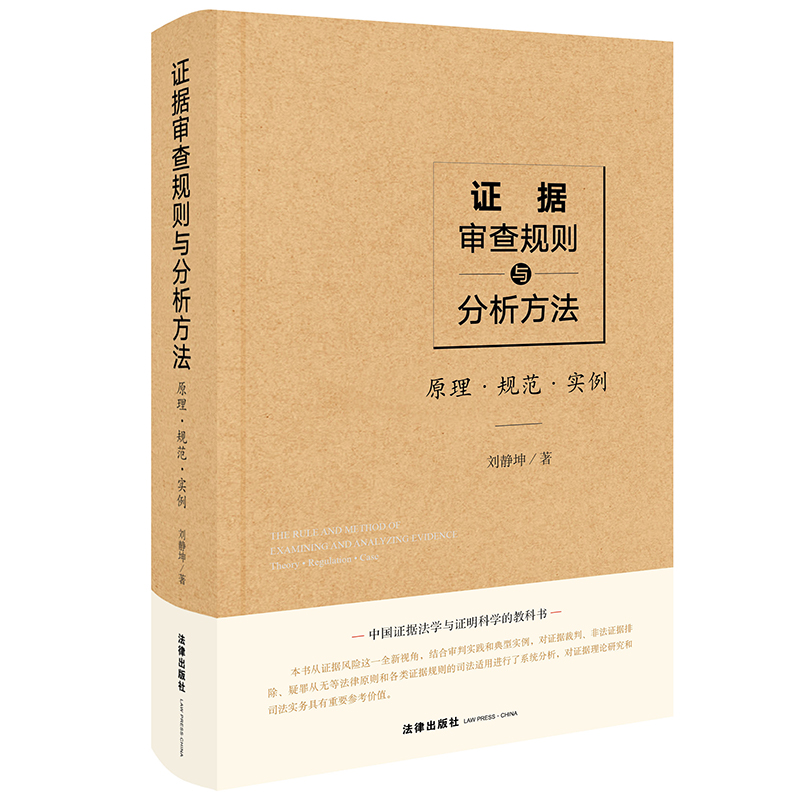 证据审查规则与分析方法——原理 规范 实例