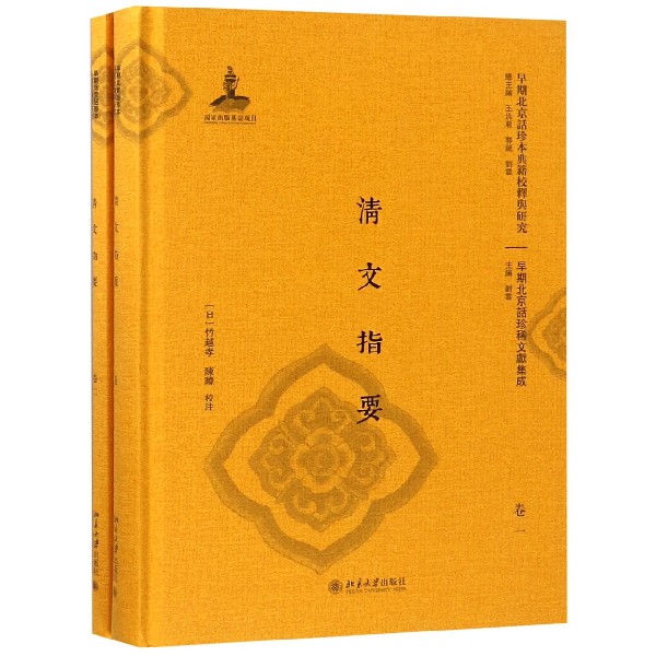 清文指要（共2册）（精）/早期北京话珍稀文献集成/早期北京话珍本典籍校释与研究