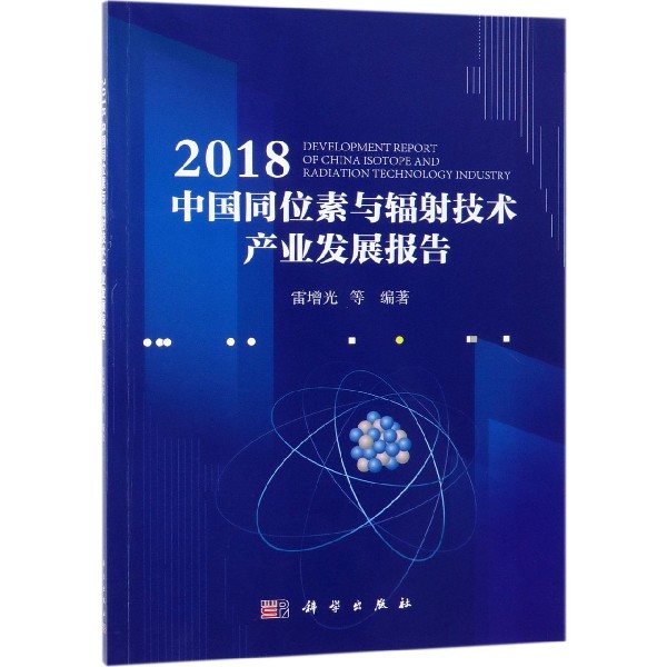 2018中国同位素与辐射技术产业发展报告