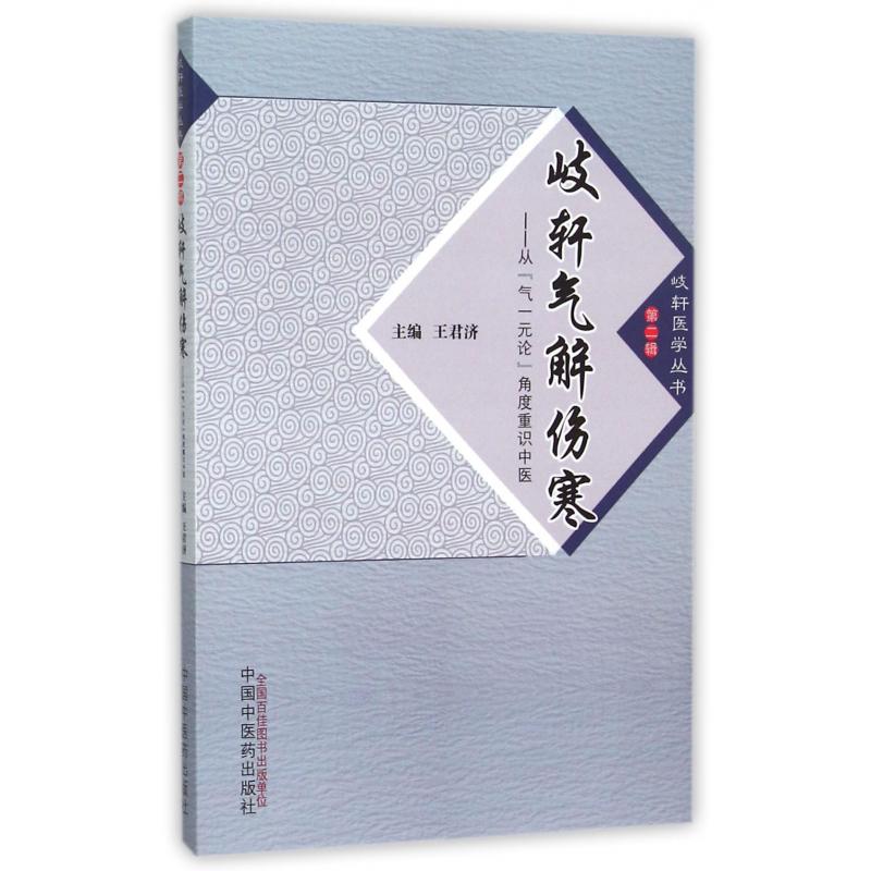 岐轩气解伤寒--从气一元论角度重识中医/岐轩医学丛书