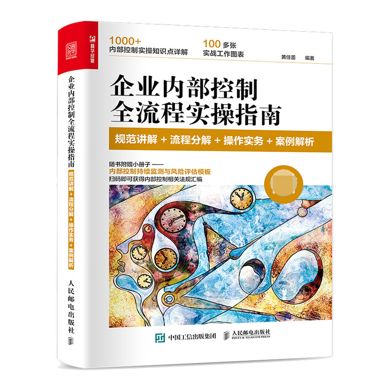 企业内部控制全流程实操指南：规范讲解+流程分解+操作实务+案例解析