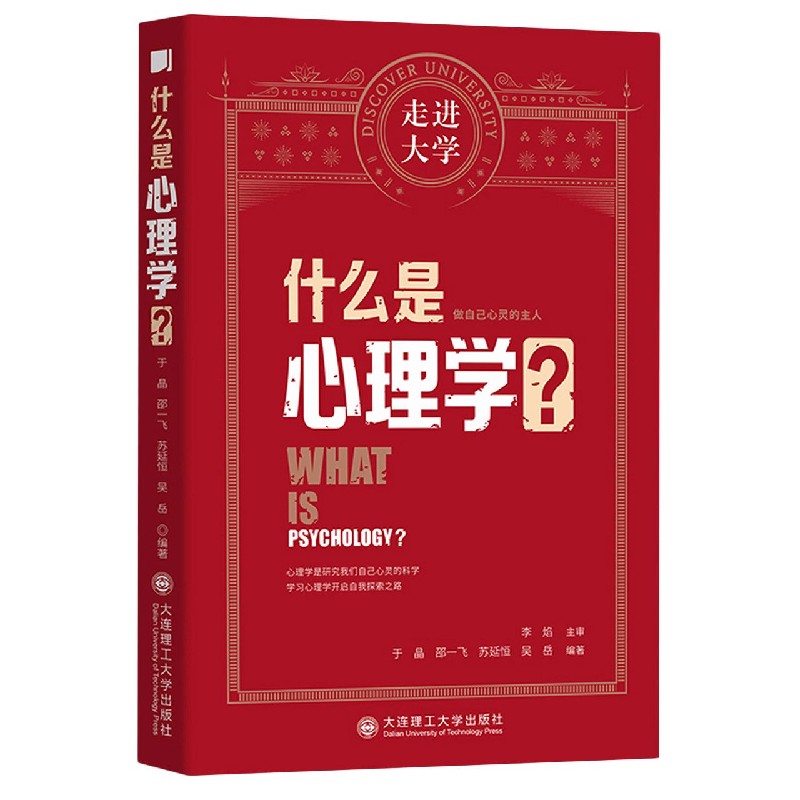 什么是心理学/走进大学