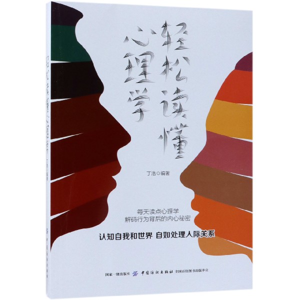 轻松读懂心理学