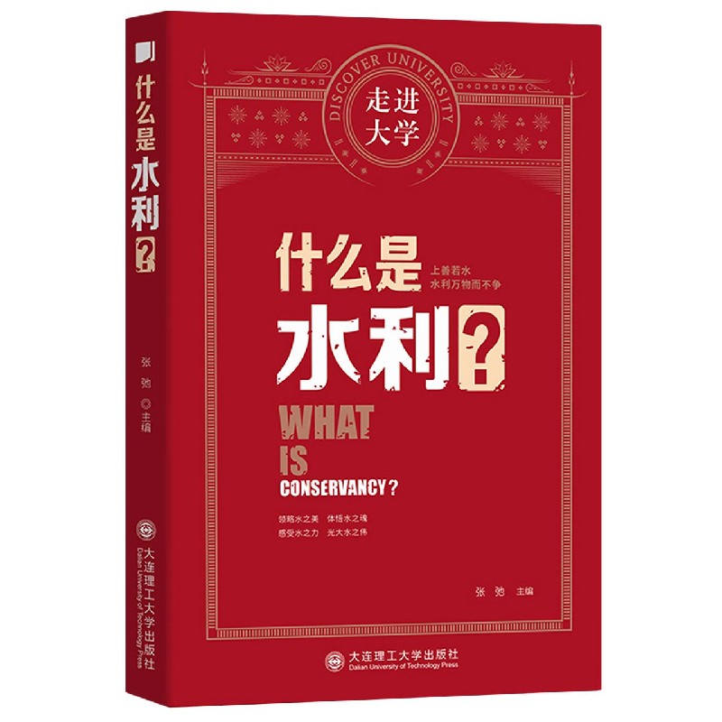 什么是水利/走进大学