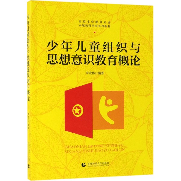 少年儿童组织与思想意识教育概论(高校小学教育专业卓越教师培养系列教材)