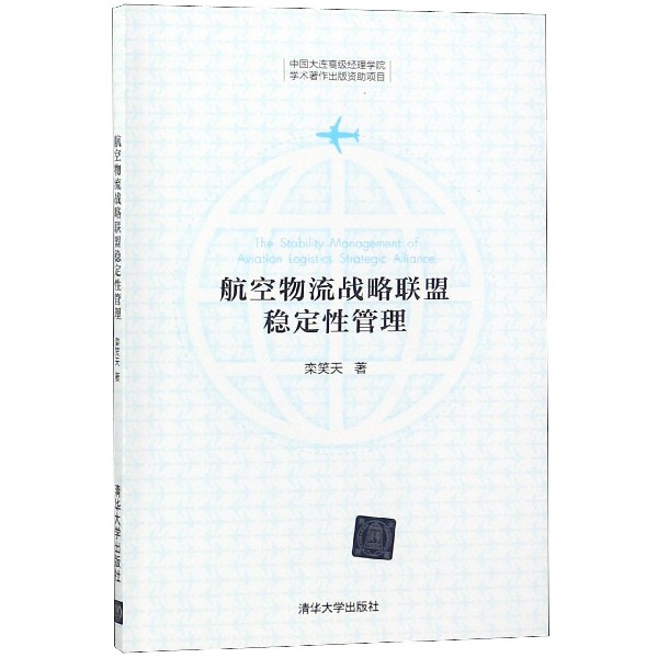 航空物流战略联盟稳定性管理