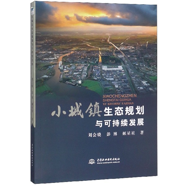 小城镇生态规划与可持续发展
