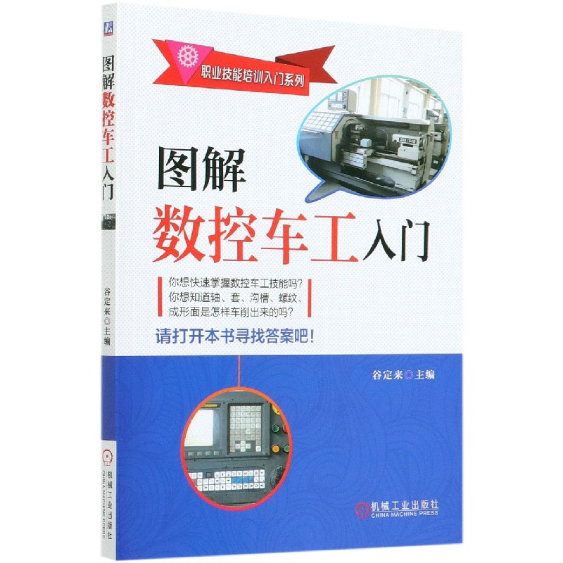 图解数控车工入门/职业技能培训入门系列