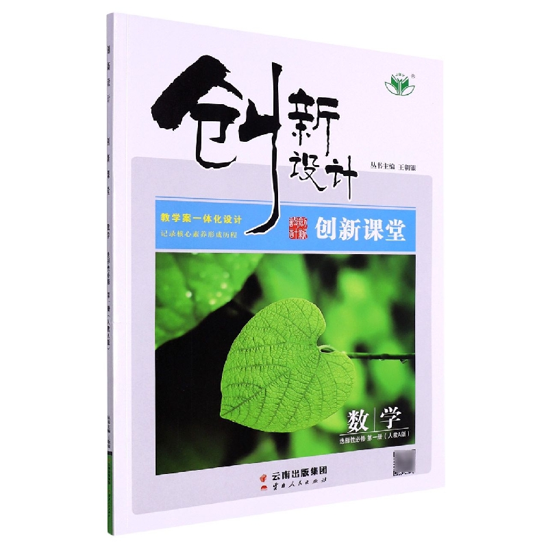 数学（选择性必修第1册人教A版）/创新设计创新课堂