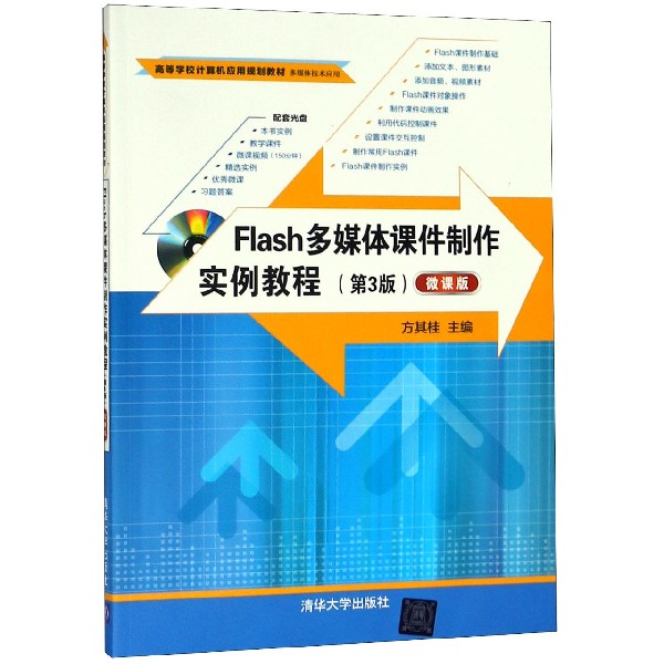 Flash多媒体课件制作实例教程(附光盘多媒体技术应用第3版微课版高等学校计算机应用规