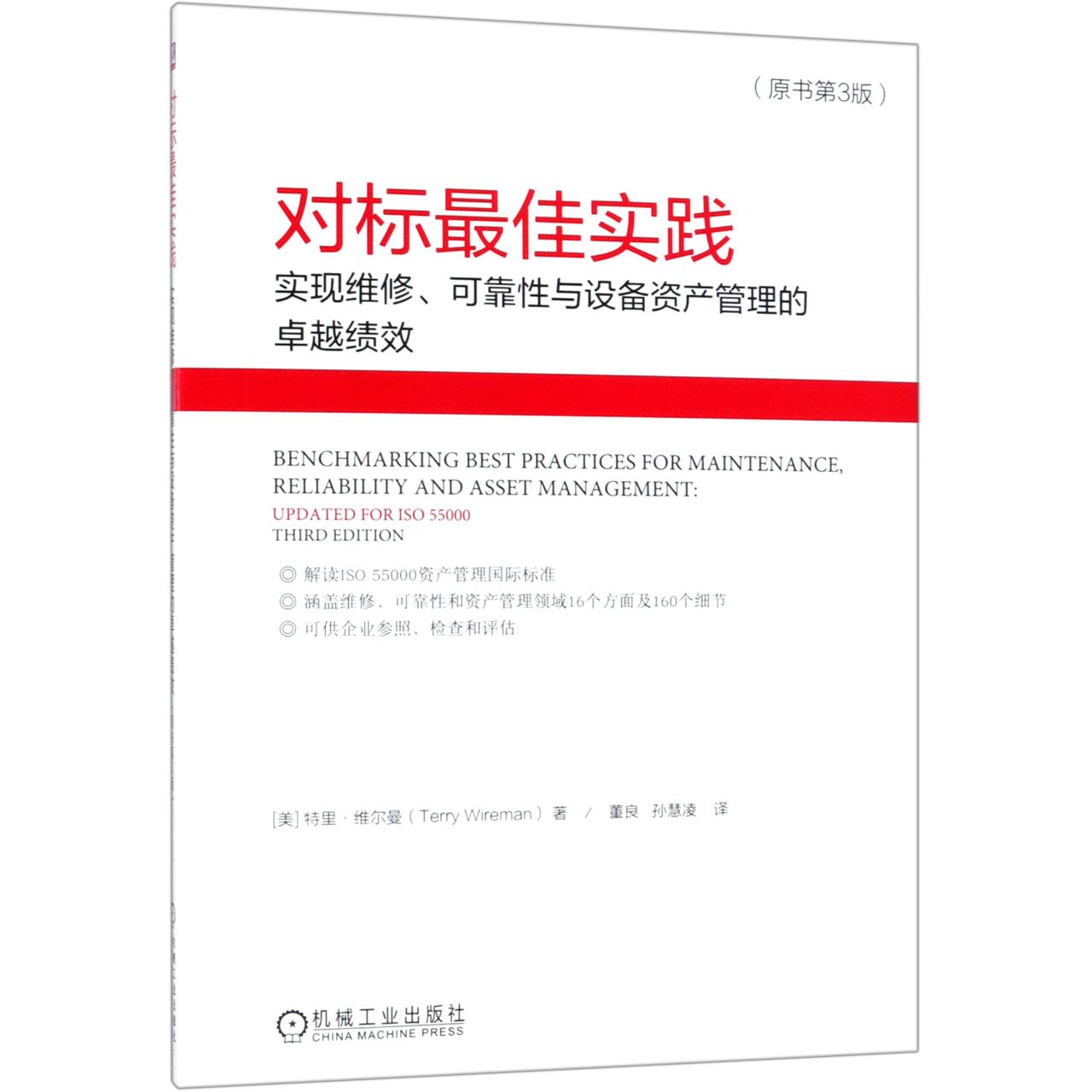 对标最佳实践(实现维修可靠性与设备资产管理的卓越绩效原书第3版)