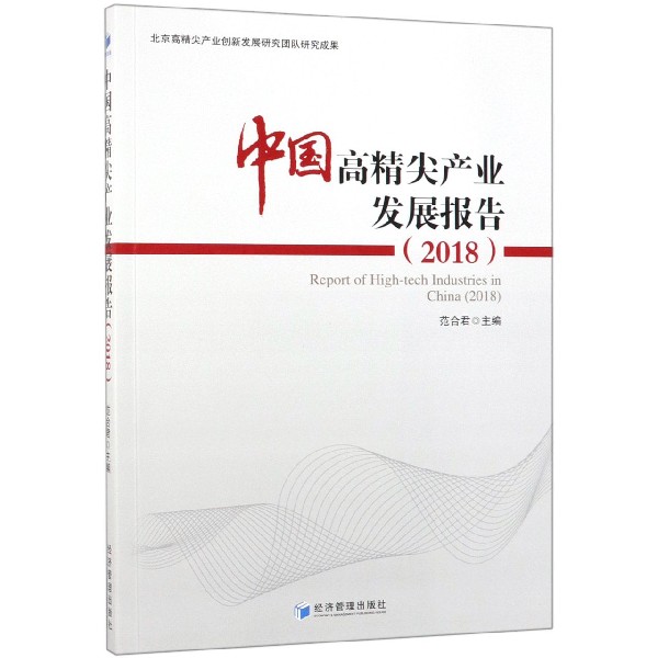 中国高精尖产业发展报告（2018）