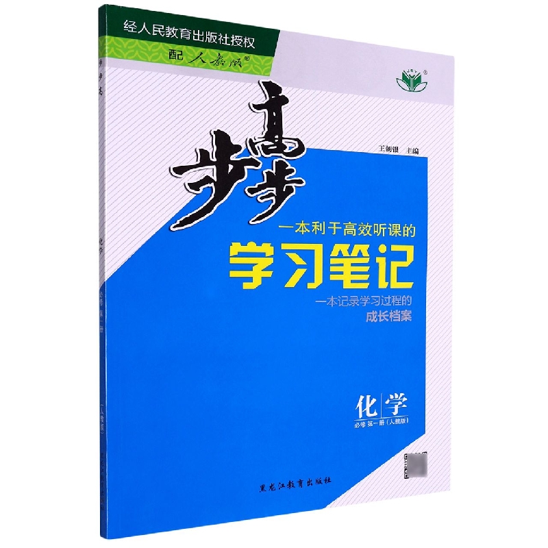 化学（必修第1册人教版）/步步高学习笔记