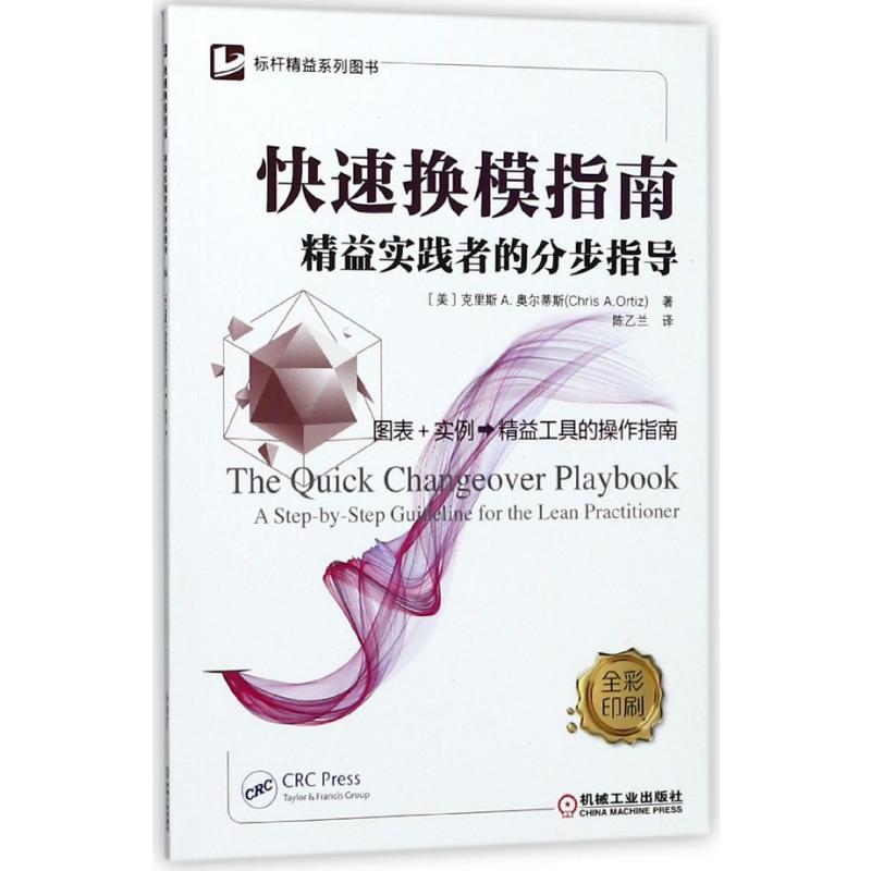 快速换模指南（精益实践者的分步指导全彩印刷）
