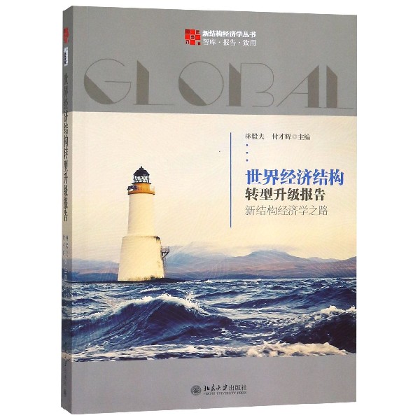 世界经济结构转型升级报告（新结构经济学之路）/新结构经济学丛书