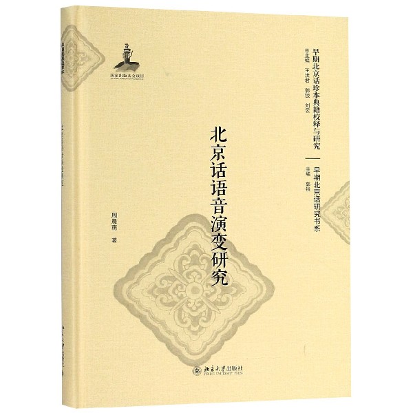 北京话语音演变研究（精）/早期北京话研究书系/早期北京话珍本典籍校释与研究