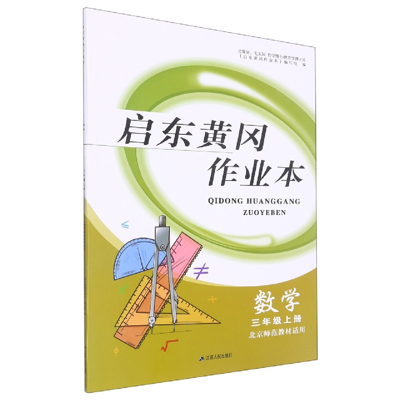数学（3上北京师范教材适用）/启东黄冈作业本