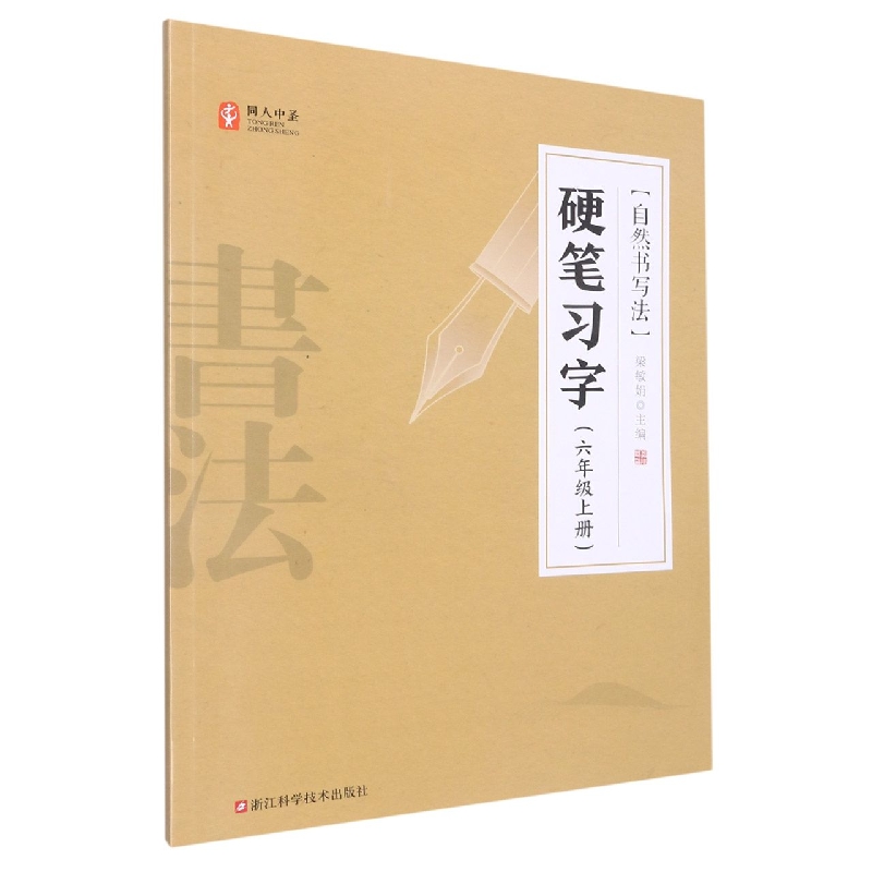 硬笔习字（6上）/自然书写法