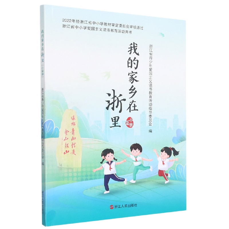 我的家乡在浙里（小学版浙江省中小学爱国主义读书教育活动用书）