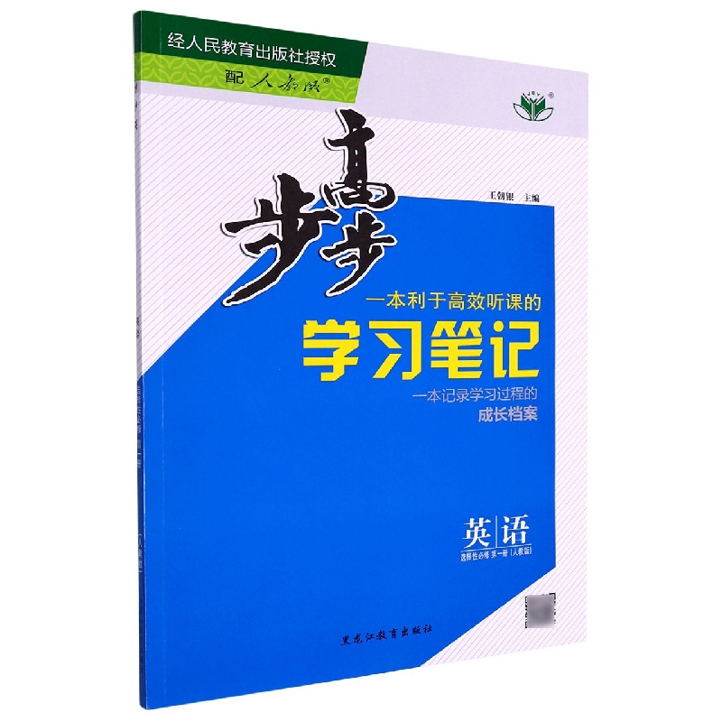 英语（选择性必修第1册人教版）/步步高学习笔记