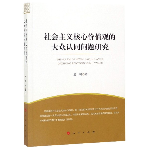 社会主义核心价值观的大众认同问题研究