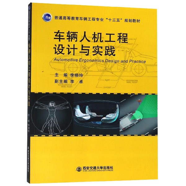 车辆人机工程设计与实践(普通高等教育车辆工程专业十三五规划教材)
