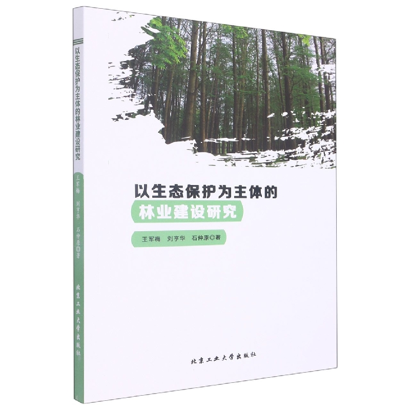 以生态保护为主体的林业建设研究