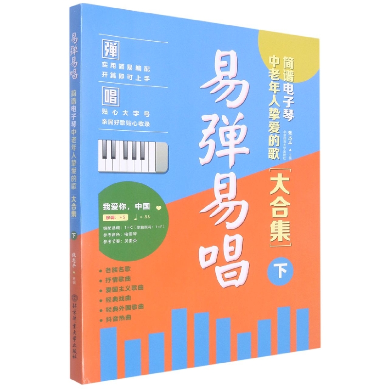 易弹易唱（简谱电子琴中老年人挚爱的歌大合集下）