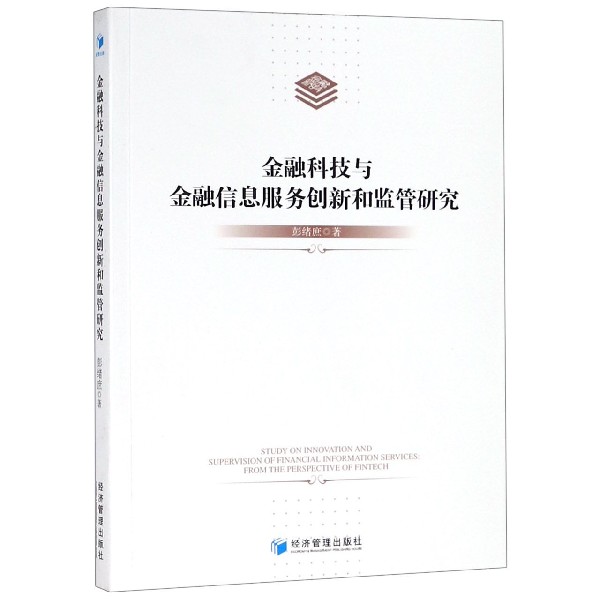 金融科技与金融信息服务创新和监管研究