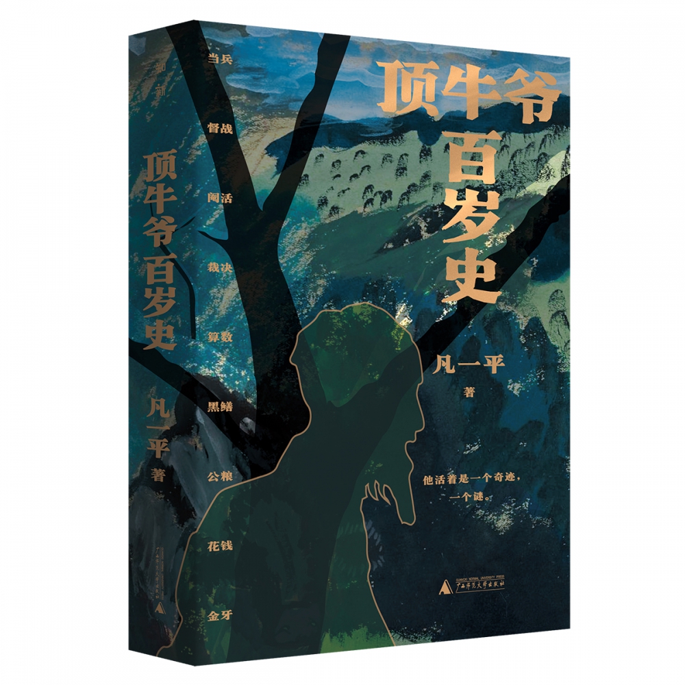 顶牛爷百岁史