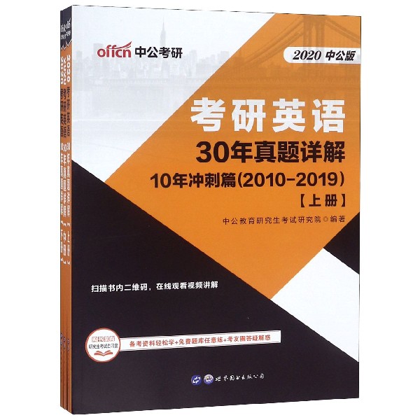 考研英语(30年真题详解2020中公版上中下)