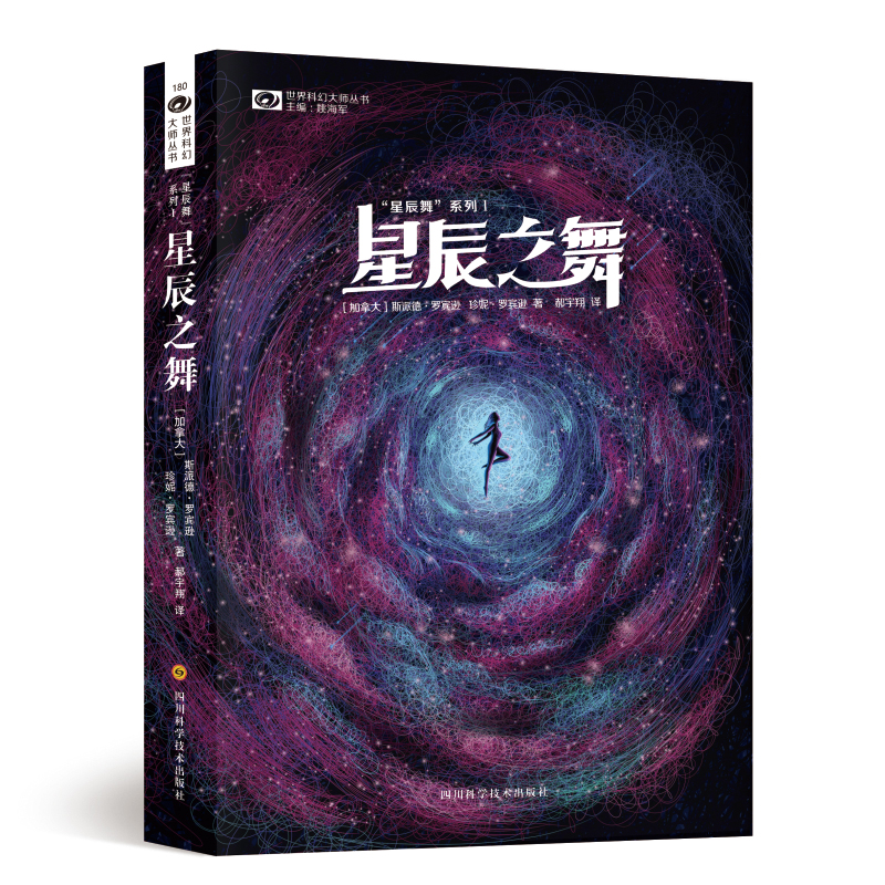 星辰舞系列/世界科幻大师丛书