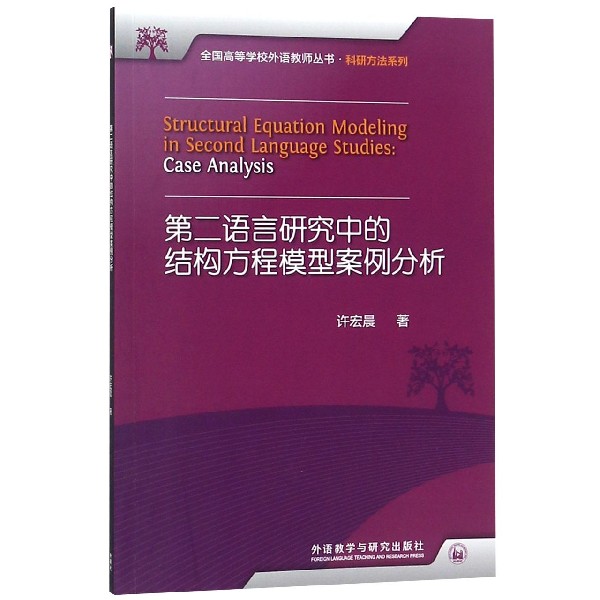 第二语言研究中的结构方程模型案例分析/科研方法系列/全国高等学校外语教师丛书