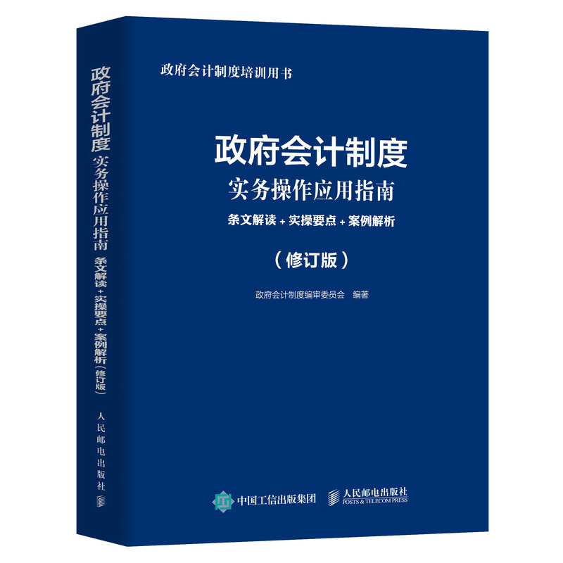 政府会计制度实务操作应用指南 条文解读 实操要点 案例解析 修订版...