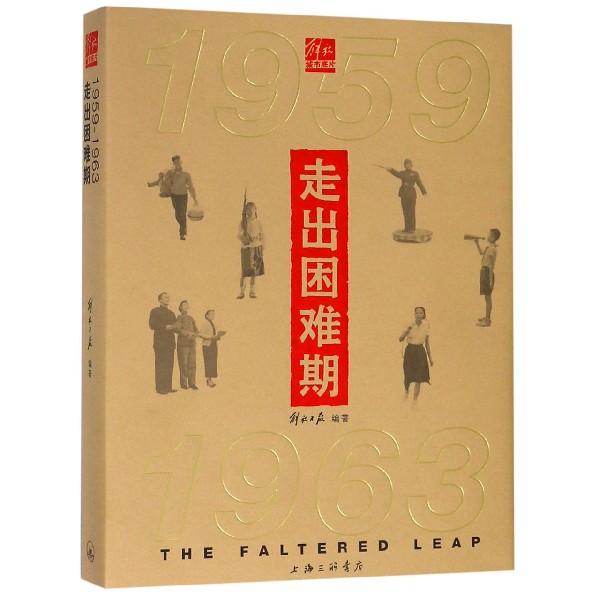 走出困难期(1959-1963)