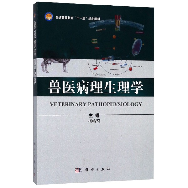 兽医病理生理学(普通高等教育十一五规划教材)