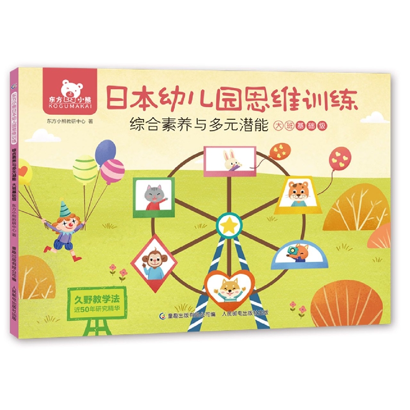 东方小熊日本幼儿园思维训练综合素养与多元潜能大班基础级