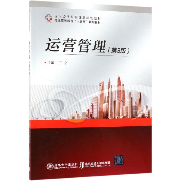 运营管理(第3版现代经济与管理类规划教材普通高等教育十三五规划教材)