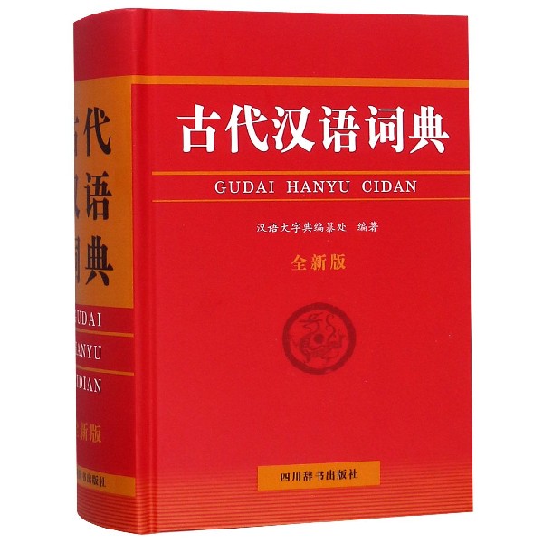 古代汉语词典(全新版)(精)