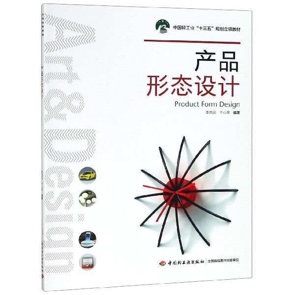 产品形态设计(中国轻工业十三五规划立项教材)