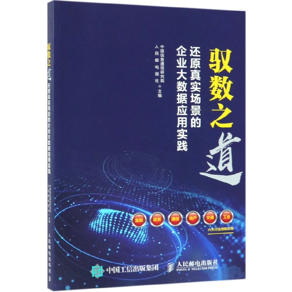驭数之道(还原真实场景的企业大数据应用实践)
