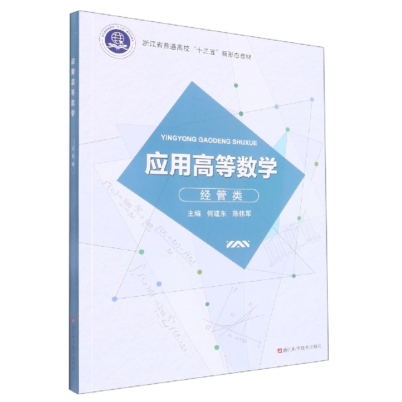 应用高等数学（经管类浙江省普通高校十三五新形态教材）