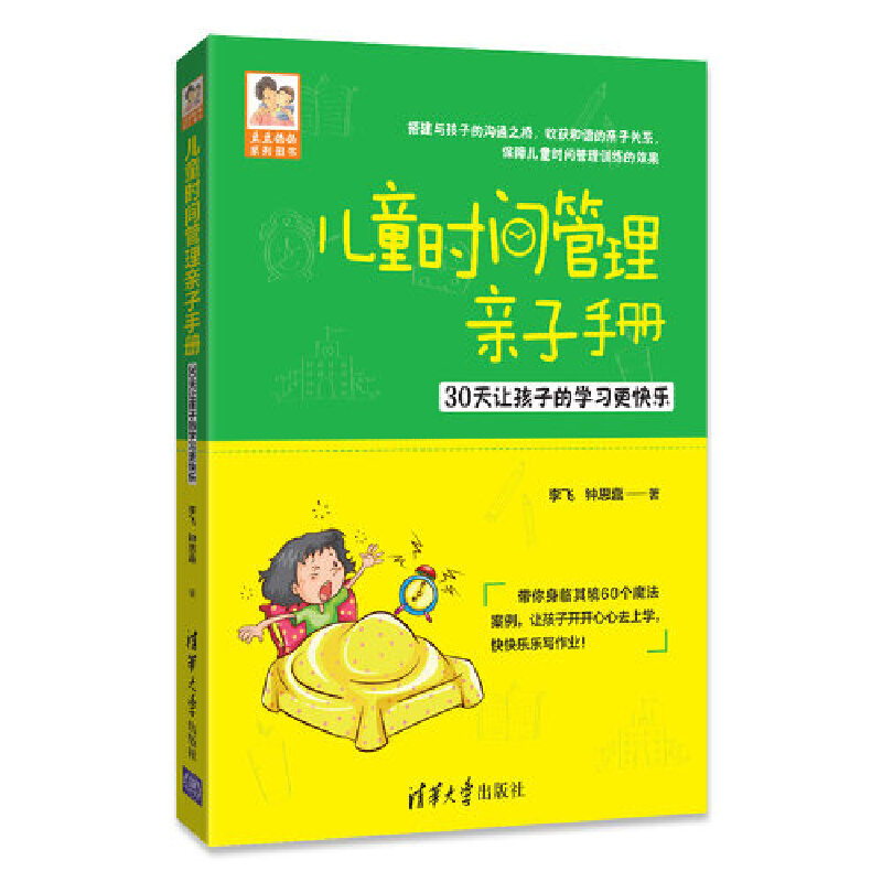 儿童时间管理亲子手册(30天让孩子的学习更快乐)/豆豆妈妈系列图书