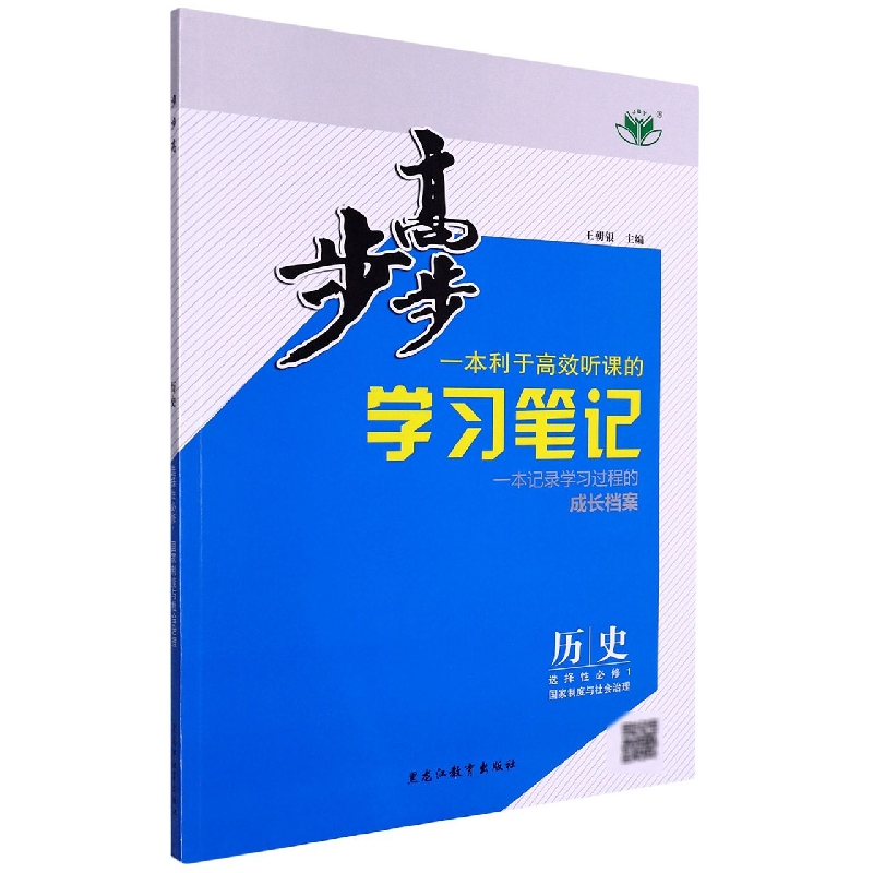 历史（选择性必修1国家制度与社会治理）/步步高学习笔记