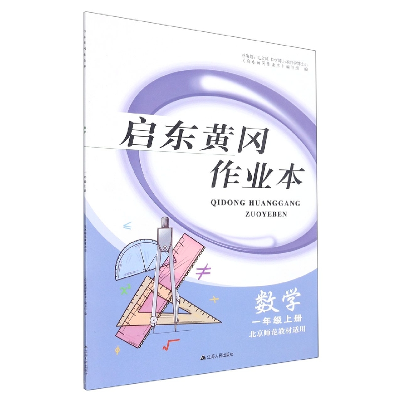 数学（1上北京师范教材适用）/启东黄冈作业本
