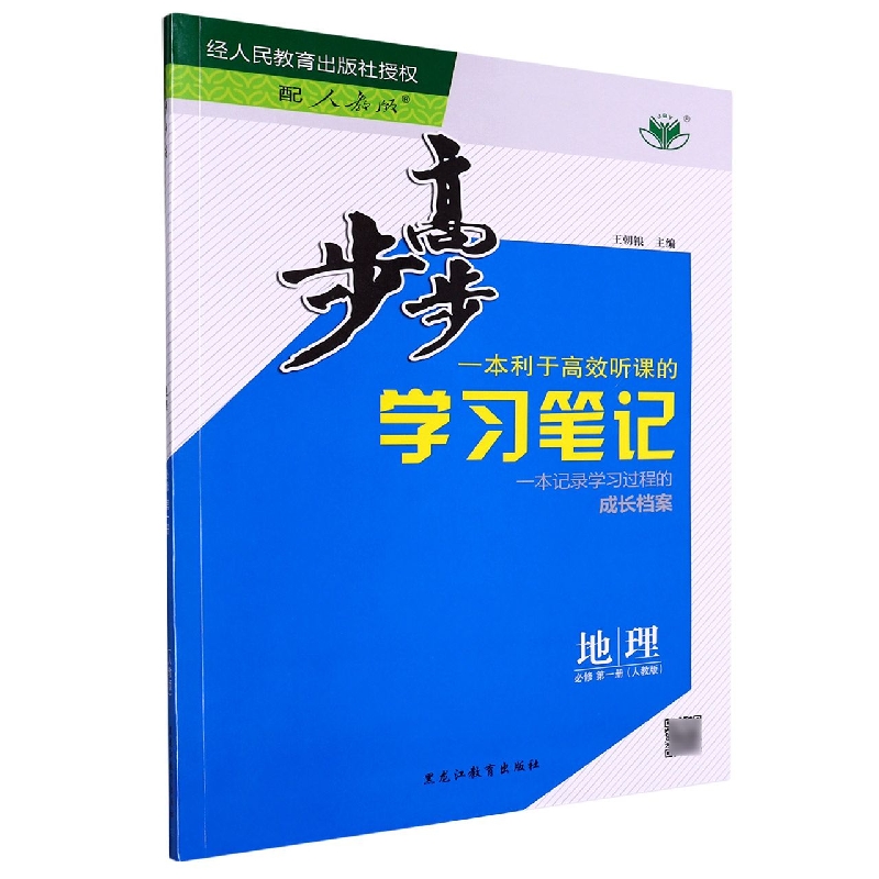 地理（必修第1册人教版）/步步高学习笔记