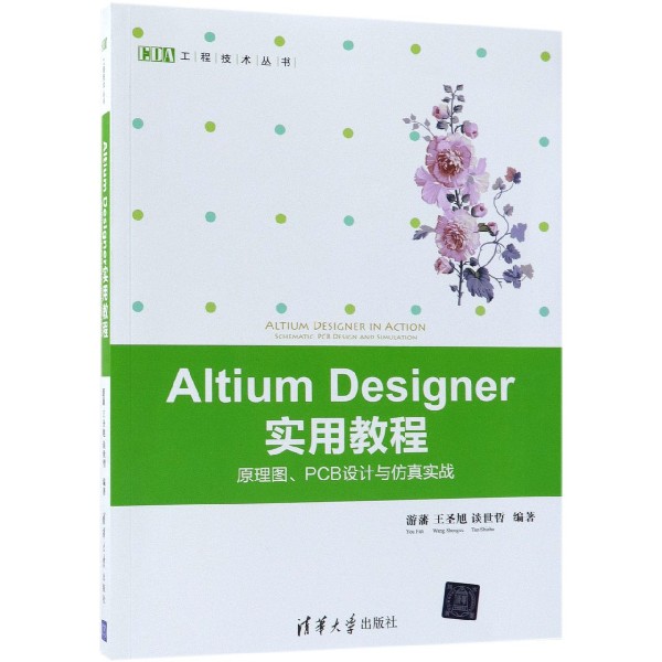 Altium Designer实用教程(原理图PCB设计与仿真实战)/EDA工程技术丛书