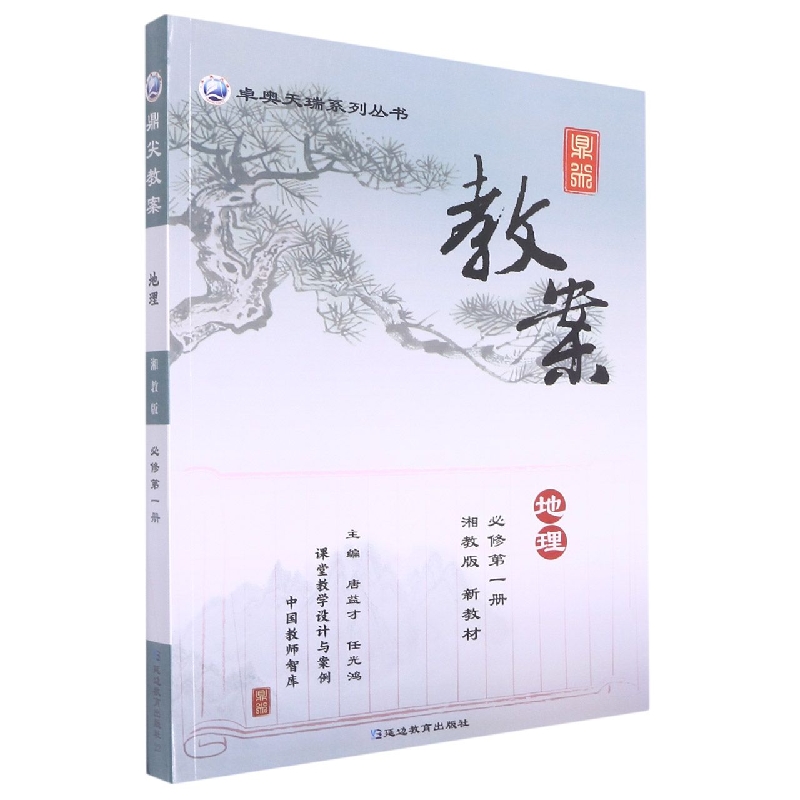地理（必修第1册湘教版）/鼎尖教案卓奥天瑞系列丛书